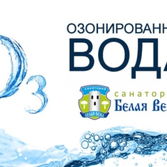 НОВИНКА: Озонированная вода!