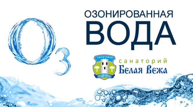 НОВИНКА: Озонированная вода!