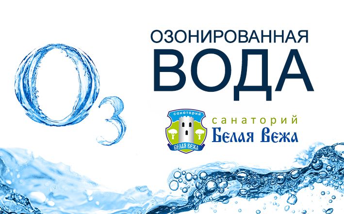 НОВИНКА: Озонированная вода!