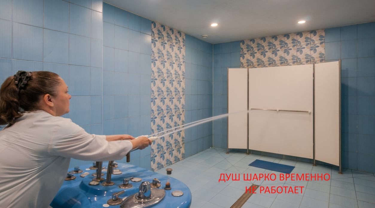 Душ шарко временно не работает.