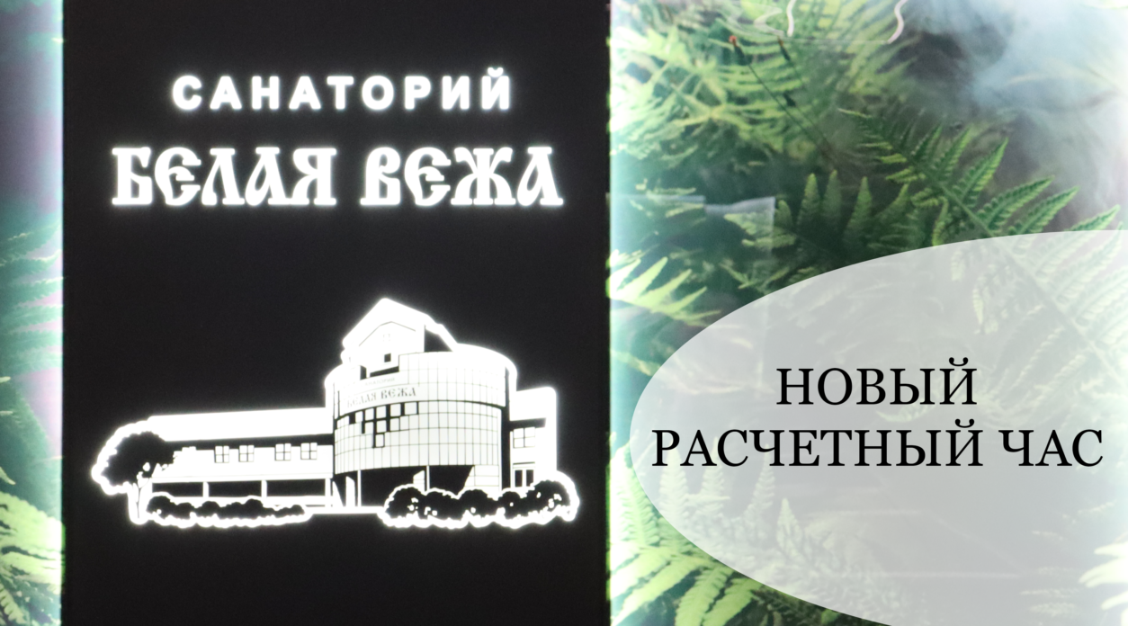 НОВЫЙ РАСЧЕТНЫЙ ЧАС