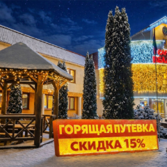 «Горящая путёвка»! Полноценный отдых с выгодой 15%