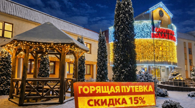 «Горящая путёвка»! Полноценный отдых с выгодой 15%